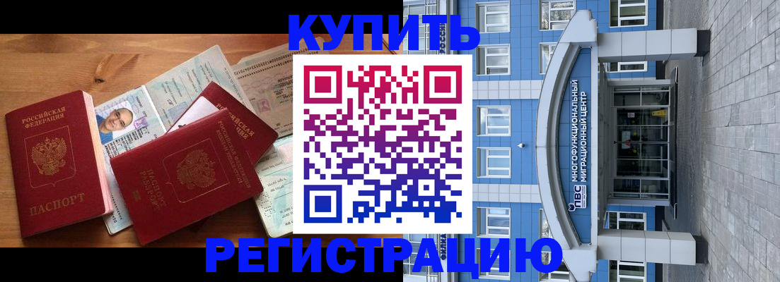 временная регистрация купить в Байкальске